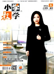 小學(xué)教學(xué)·語(yǔ)文版