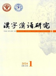 漢字漢語(yǔ)研究