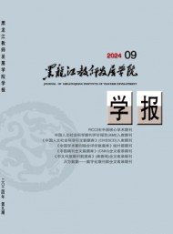 黑龍江教師發(fā)展學(xué)院學(xué)報