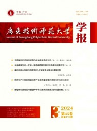 廣東技術(shù)師范大學(xué)學(xué)報(bào)