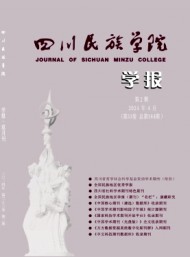 康定民族師范高等專(zhuān)科學(xué)校學(xué)報(bào)