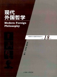 現代外國哲學