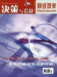 決策與信息·財經觀察