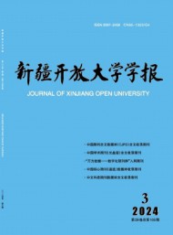 新疆開放大學學報