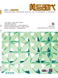 美與時代(下)