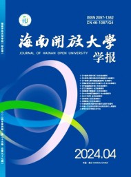 海南開放大學學報