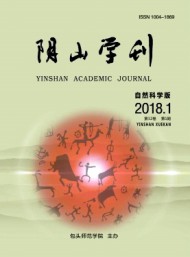 陰山學刊·自然科學版