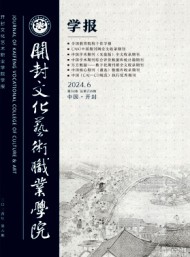 開封文化藝術職業學院學報