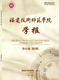 福建技術(shù)師范學(xué)院學(xué)報