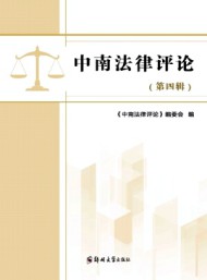 中南法律評論