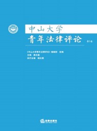 中山大學(xué)青年法律評(píng)論