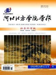 河北北方學院學報·社會科學版