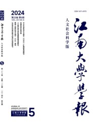 江南大學(xué)學(xué)報·人文社會科學(xué)版