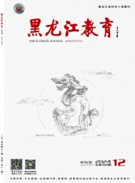 黑龍江教育·教育與教學