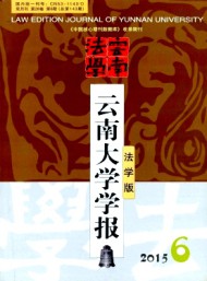 云南大學學報·法學版