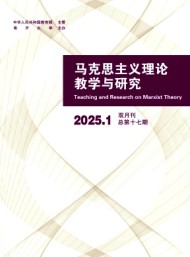 馬克思主義理論教學與研究