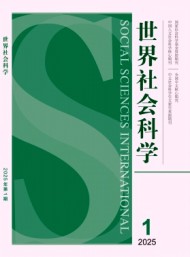 世界社會(huì)科學(xué)