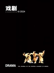 戲劇·中央戲劇學院學報