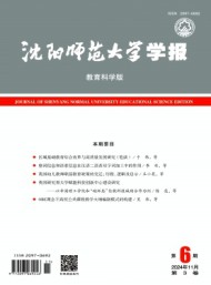 沈陽師范大學學報·教育科學版