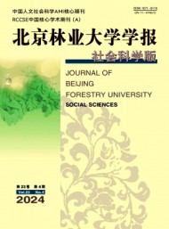 北京林業大學學報·社會科學版