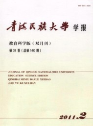 青海民族大學學報·教育科學版