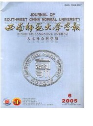 西南師范大學(xué)學(xué)報(bào)·社會(huì)科學(xué)版