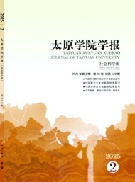 太原學(xué)院學(xué)報·社會科學(xué)版