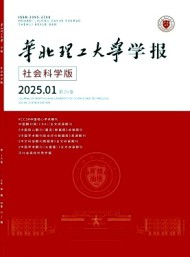華北理工大學學報·社會科學版