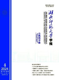 湖北師范大學學報·自然科學版