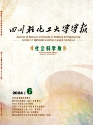 四川輕化工大學學報·社會科學版