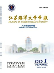 江蘇海洋大學學報·人文社會科學版