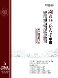 湖北師范大學學報·哲學社會科學版