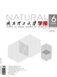 陜西理工大學學報·自然科學版