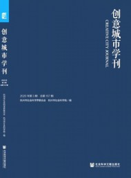 創(chuàng)意城市學(xué)刊