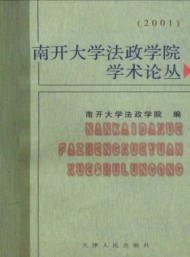 南開大學法政學院學術論叢