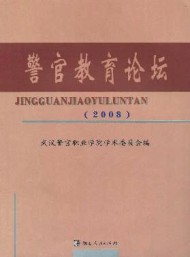 警官教育論壇