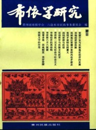 布依學(xué)研究