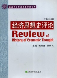 經(jīng)濟(jì)思想史評論