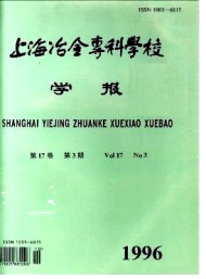 上海冶金高等專科學校學報