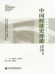 中國經濟史評論