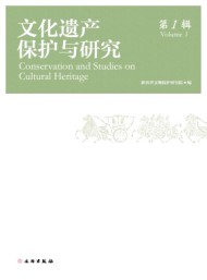 文化遺產保護與研究