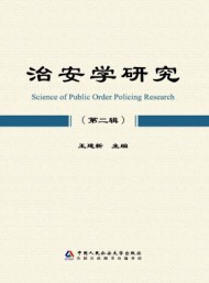 治安學研究