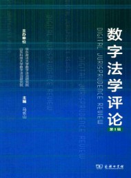 數字法學評論