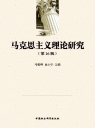 馬克思主義理論研究