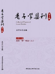 老子學集刊