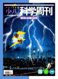 少兒科學(xué)周刊·少年版