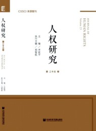 人權(quán)研究·輯刊