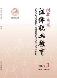 河北法律職業教育