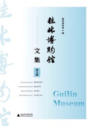 桂林博物館文集