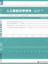 人工智能法學研究